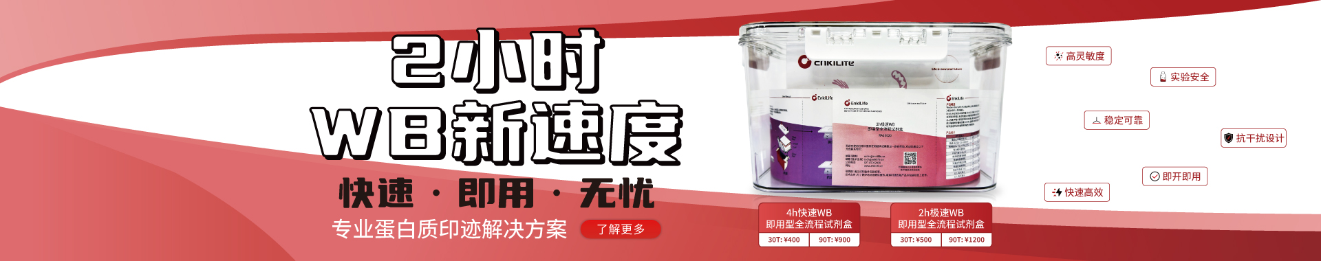 Western Blot (WB) 作为免疫学核心实验，常因流程复杂、耗时漫长（通常需1-2天）成为科研人员的痛点。EnkiLife推出的4h 快速WB即用型全流程试剂盒，为您提供革命性解决方案。本试剂盒包含完整实验所需绝大部分试剂与耗材，用户仅需自备水、乙醇/甲醇、常用抗体及相关设备。通过深度优化的试剂与流程，我们将实验时间缩短至最快仅需3.6小时，显著提升效率。即用型设计，尤其为实验新手和时间紧迫的研究者带来突破性的便捷选择。