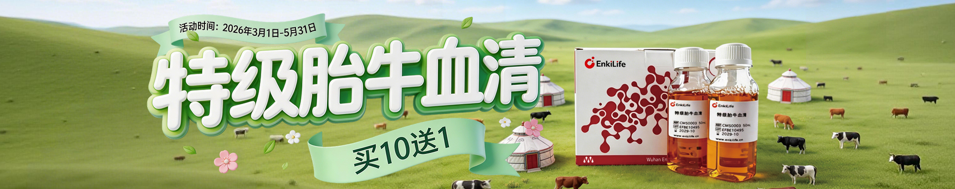 EnkiLife2026 春季活动，CMS0003 特级胎牛血清买 10 盒送 1 盒，规格 10*50ml，活动 3.1-5.31，细胞培养血清超值优惠。