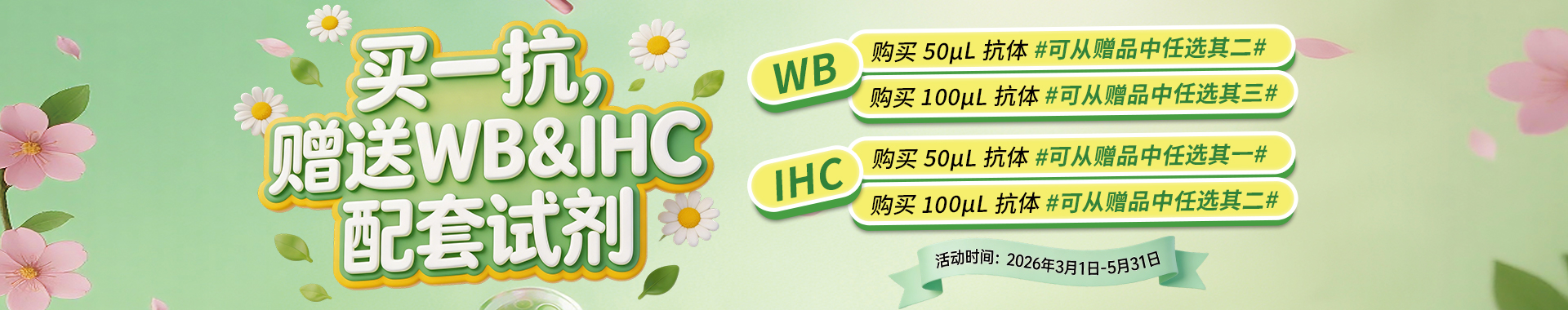EnkiLife 春季抗体特惠，买指定抗体赠 WB/IHC 配套试剂，50μl/100μl 规格多档可选，实验耗材免费领，科研实验更省心。