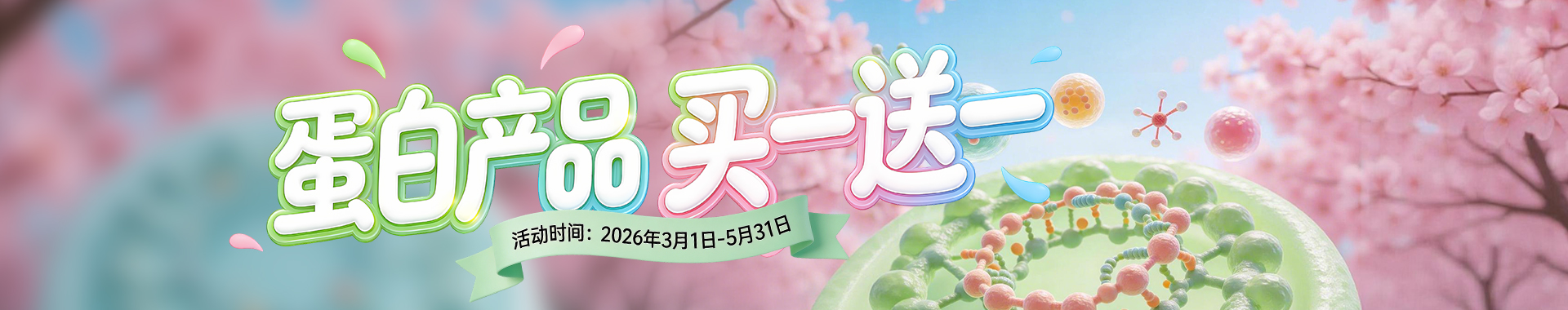 EnkiLife2026 春季蛋白大促，官网任意蛋白产品买一送一，IL-2、EGF、bFGF 等多款 GMP 级重组蛋白可选，科研蛋白试剂特惠。