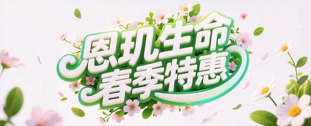 EnkiLife 2026春季活动