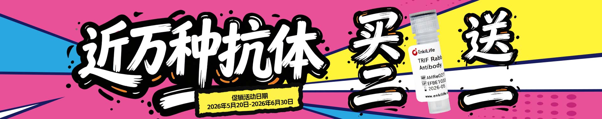 EnkiLife 618 科研狂欢季｜万种抗体买二送一，实验囤货正当时
