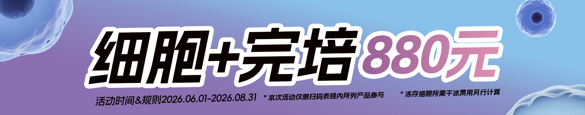 EnkiLife2026 春季大促开启，指定细胞株搭配完全培养基特惠仅 880 元，活动时间 3.1-5.31，干冰细胞另计费用，科研细胞培养好物限时购。