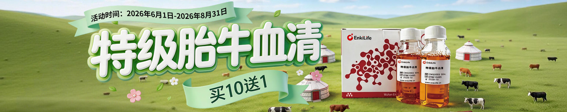 EnkiLife2026 夏季活动，CMS0003 特级胎牛血清买 10 盒送 1 盒，规格 10*50ml，活动 6.1-8.31，细胞培养血清超值优惠。