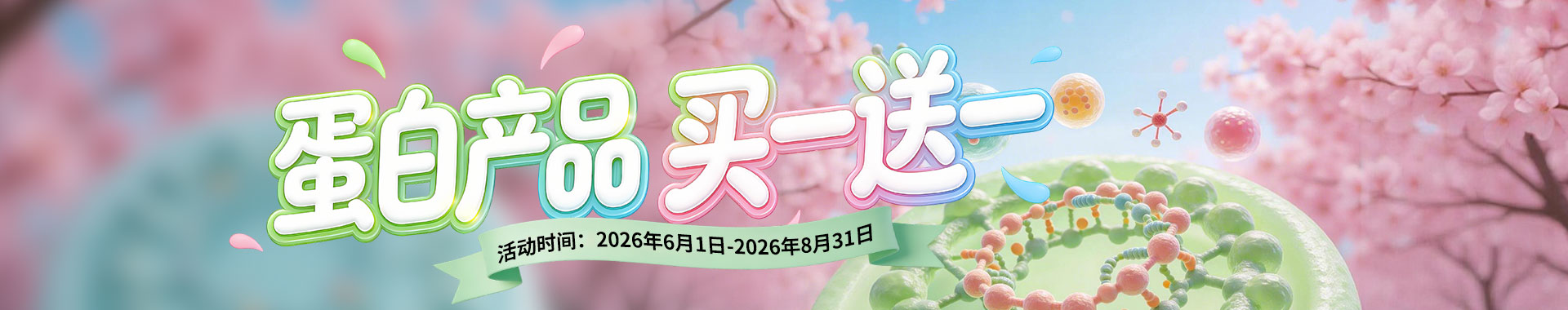 EnkiLife2026 春季蛋白大促，官网任意蛋白产品买一送一，IL-2、EGF、bFGF 等多款 GMP 级重组蛋白可选，科研蛋白试剂特惠。