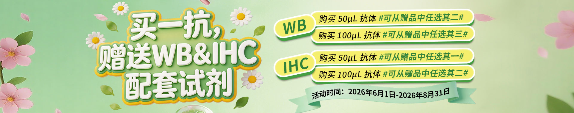 EnkiLife 春季抗体特惠，买指定抗体赠 WB/IHC 配套试剂，50μl/100μl 规格多档可选，实验耗材免费领，科研实验更省心。