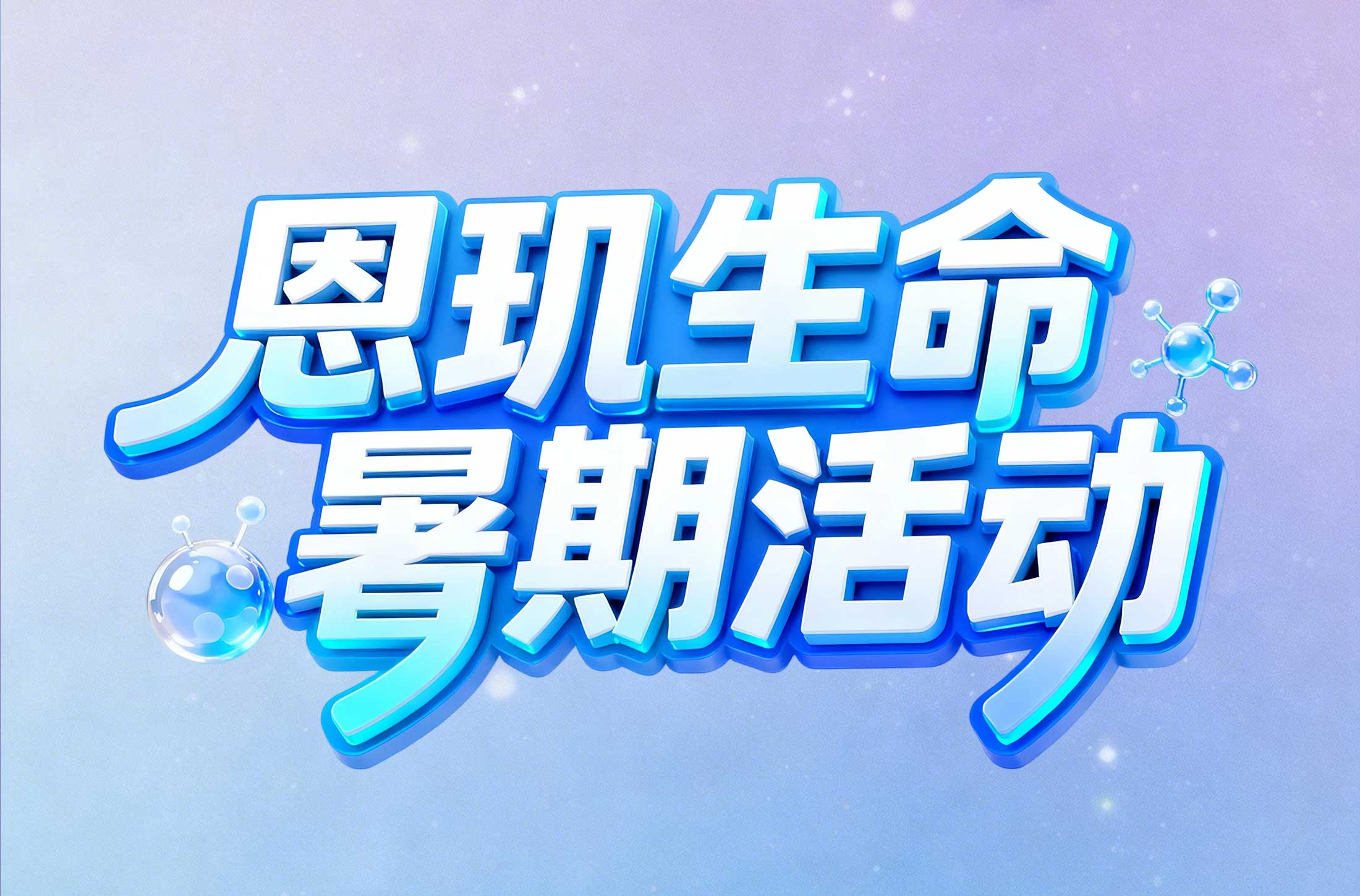 EnkiLife 2026夏季轻享活动热火来袭