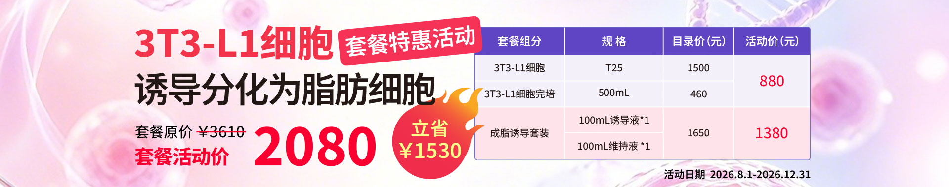3T3-L1细胞，诱导分化，脂肪细胞，3T3-L1细胞诱导分化为脂肪细胞，促销