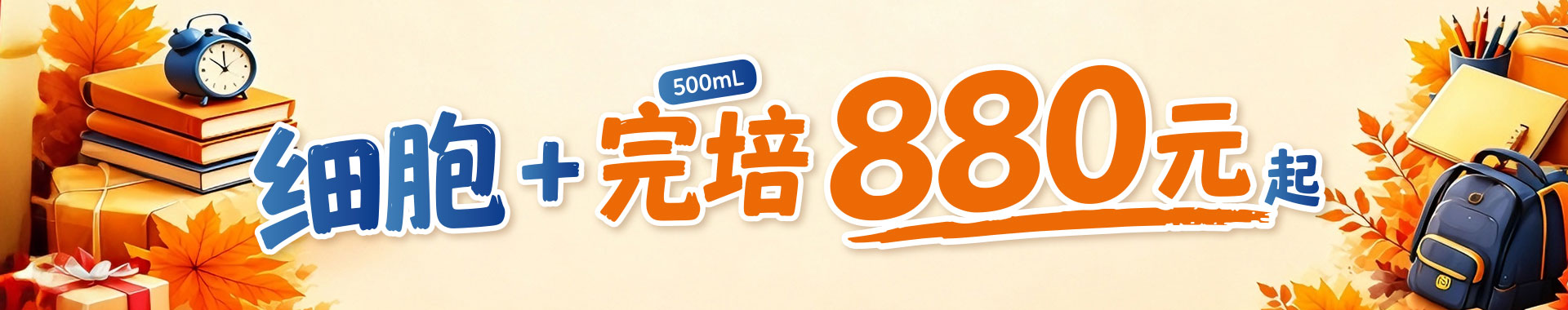 EnkiLife2026 秋季大促开启，指定细胞株搭配完全培养基特惠仅 880 元，活动时间 8月20到10月31，干冰细胞另计费用，科研细胞培养好物限时购。
