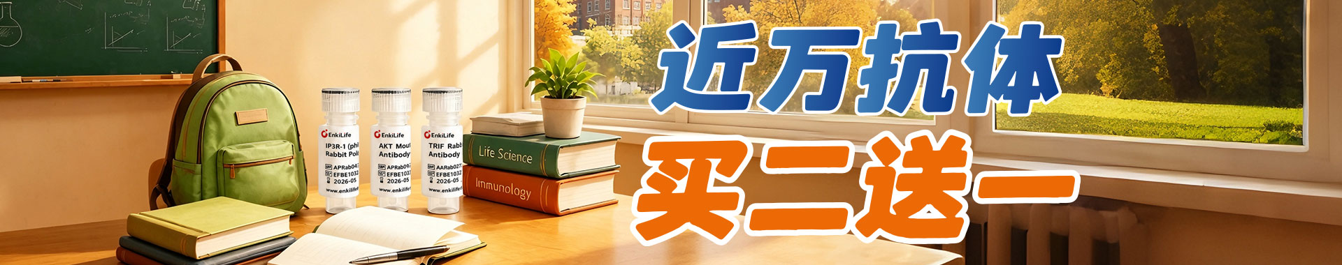 EnkiLife 秋季  科研狂欢季｜万种抗体买二送一，实验囤货正当时