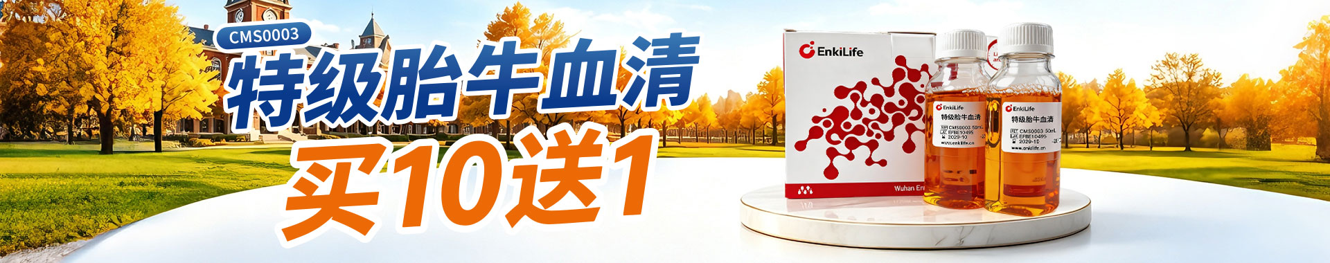 EnkiLife2026 夏季活动，CMS0003 特级胎牛血清买 10 盒送 1 盒，规格 10*50ml，活动 6.1-8.31，细胞培养血清超值优惠。