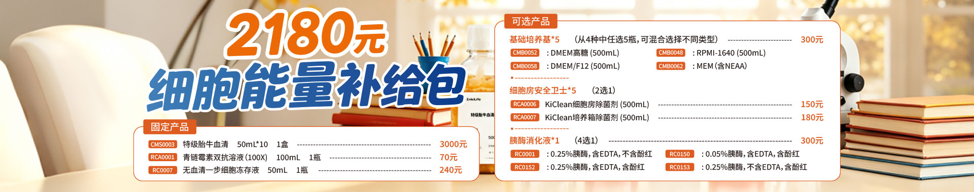 EnkiLife 秋季特惠｜细胞培养全能补给包 2180 元立省 1600+