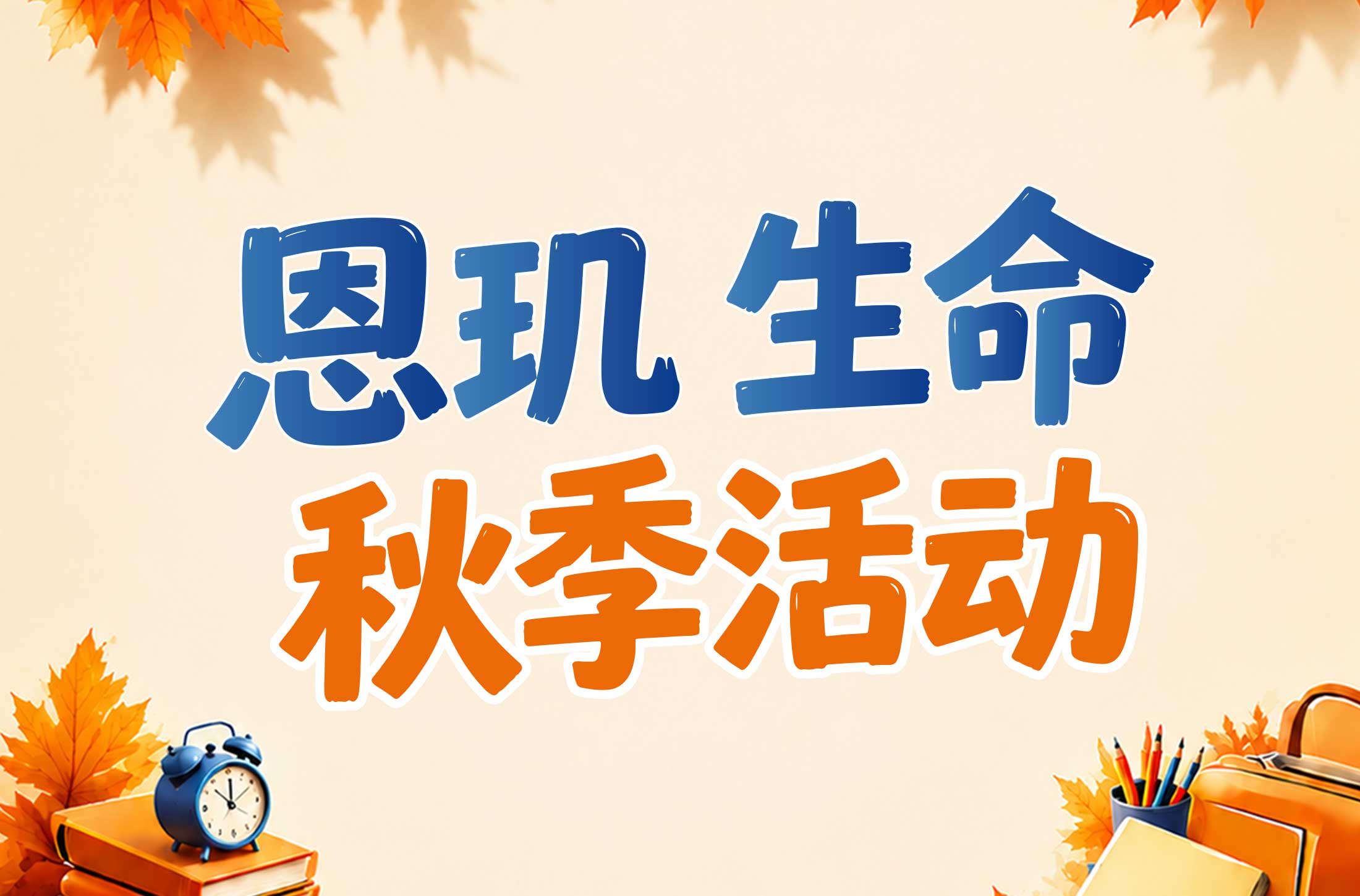 金秋开学季，EnkiLife 赋能生命科学探索之路